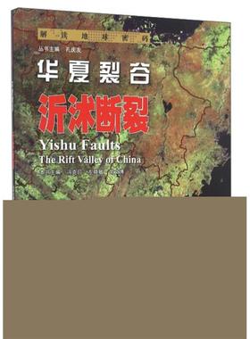 【正版】华夏裂谷:沂沭断裂:Yishu faults冯克印