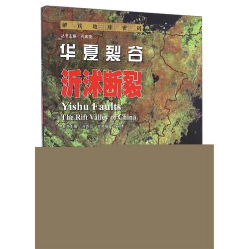 【正版】华夏裂谷:沂沭断裂:Yishu faults冯克印
