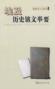 【正版】埃及历史铭文举要李晓东　译注商务印书馆9787100056571