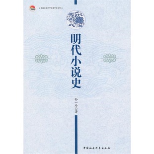 【正版】明代小说史孙一珍中国社会科学出版社9787516114094