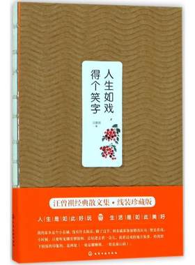 【正版】人生如戏,得个笑字汪曾祺著化学工业出版社9787122307576