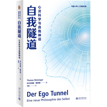 【满45元包邮】正版自我隧道 [德]托马斯·梅辛格（ThomasMetzinger）著,马健 译 9787301339350 北京大学出版社
