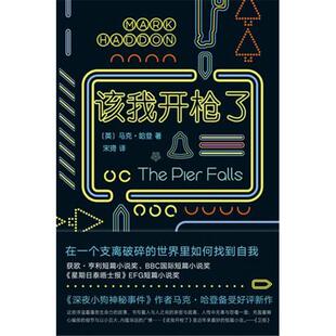 【正版】该我开枪了[英] 马克·哈登 著，宋琦 译