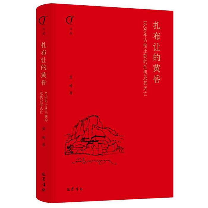 【正版】扎布让的黄昏:1630年古格王朝的危机及其灭亡黄博
