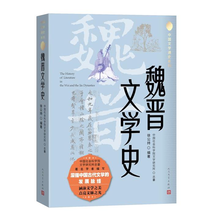 【正版】魏晋文学史徐公持 著人民文学出版社