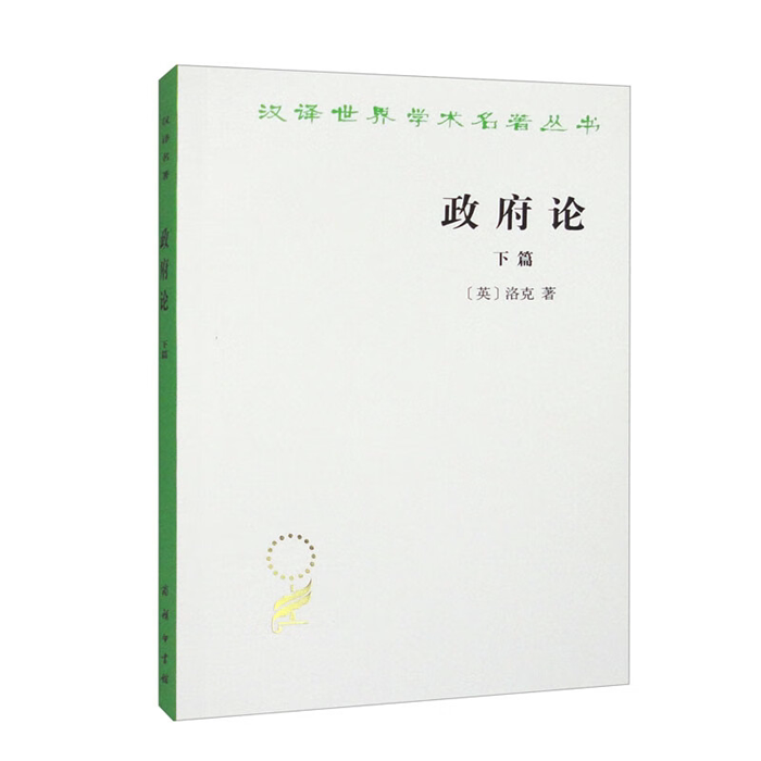 【正版】政府论(下篇)&mdash;&mdash;论政府的真正起源、范围和目的