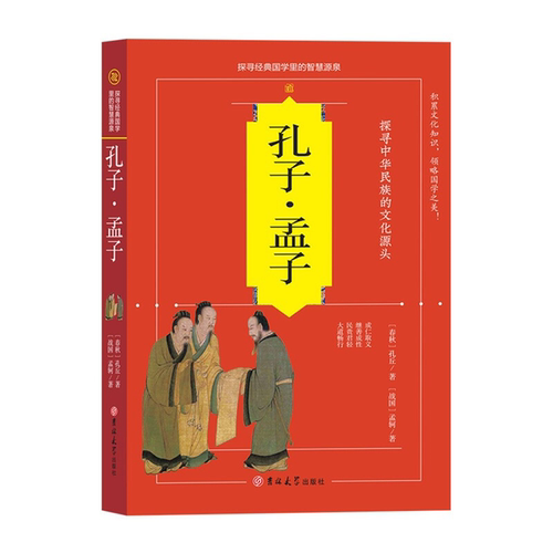 【正版】孔子·孟子孔丘著:孟轲著吉林大学出版社