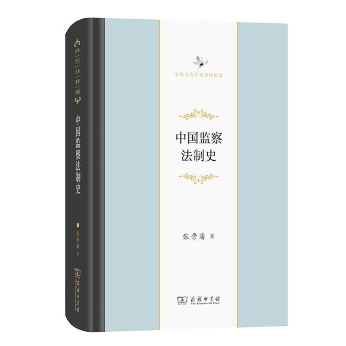 【正版】中国监察法制史张晋藩 著商务印书馆