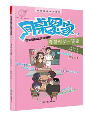 【正版】同桌冤家爆笑校园系列漫画版奇葩作文一箩筐伍美珍