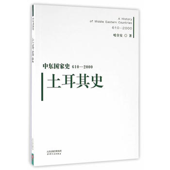 【正版】中东国家史·(610-2000):土耳其史哈全安天津人民出版社