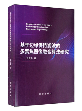 【正版】基于边缘保持滤波的多聚焦图像融合算法研究张永新