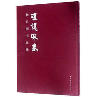 【正版】澄怀味象:杨昌刚书法集杨昌刚人民美术出版社