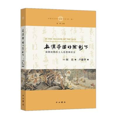 【满45元包邮】在汉帝国的阴影下：南朝初期的士人思想和社会 何肯著,卢康华 译 9787547514634 中西书局