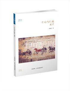 【正版】仁心与仁政-孟子袁晓晶中州古籍出版社9787534847646