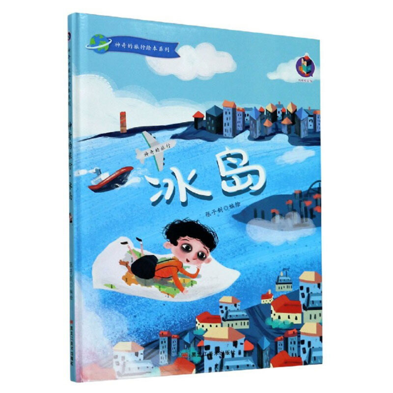 桉恺绘本馆·神奇的旅行绘本系列:神奇的旅行·冰岛  (精装绘本)