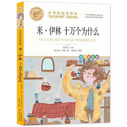 米伊林十万个为什么