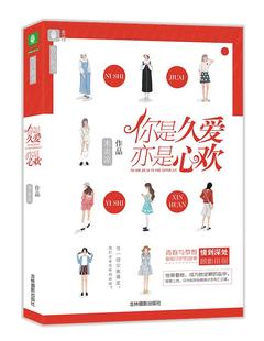 你是久愛 亦是心歡米炎涼吉林攝影出版 社9787549829415 正版