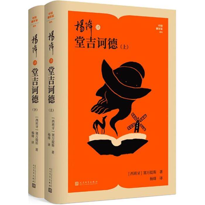 【正版】杨绛译堂吉诃德(上下)人民文学出版社