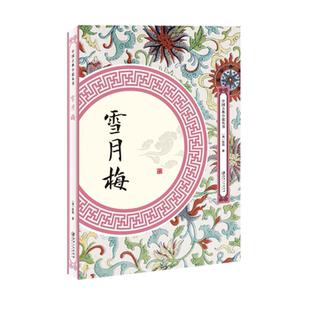 【正版】中国古典小说丛书雪月梅（清）陈朗江西美术出版社