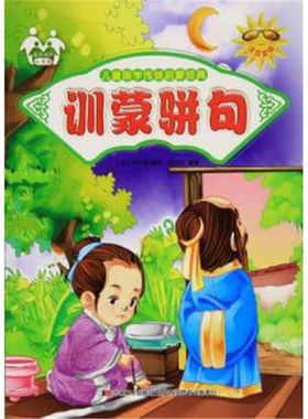 【正版】儿童国学传统启蒙经典:训蒙骈句胡元斌吉林美术出版社