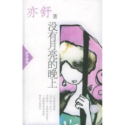 【正版】没有月亮的晚上亦舒南海出版公司7544222586