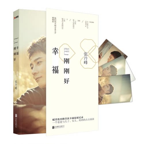 幸福刚刚好