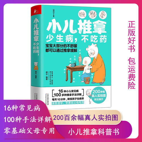 【正版】小儿推拿:少生病,不吃药樊云天津科学技术出版社