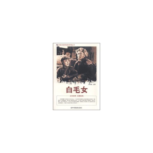 【正版】D中国红色教育电影连环画丛书:白毛女刘凤禄