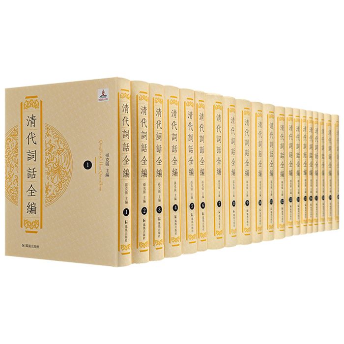 【重达24斤 繁体竖排】清代词话全编(全20册) 孙克强著 凤凰出版社 全面系统地整理汇编清代词话 收录117种清人词话804万字