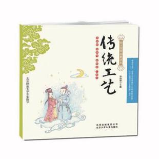 幼儿国学启蒙读本 传统工艺孙向阳北京少年儿童出版 正版 社