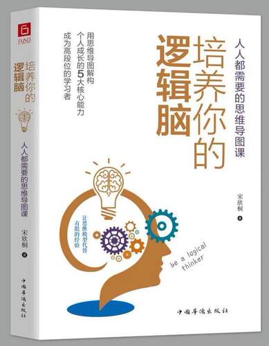 【正版】培养你的逻辑脑宋欣桐著中国华侨出版社9787511380845