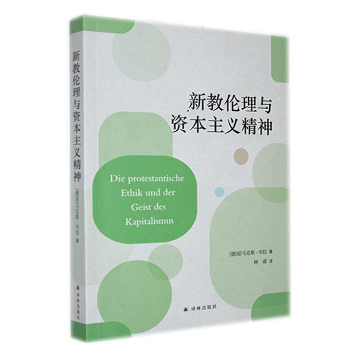【正版】新教伦理与资本主义精神（德）马克斯·韦伯译林出版社