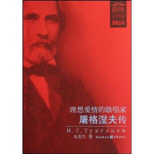 【满45元包邮】正版理想爱情的歌唱家--屠格涅夫传 朱宪生 9787536686779 重庆出版社