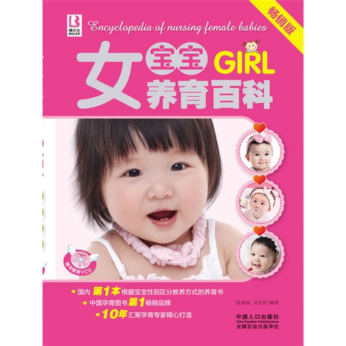 【正版】女宝宝养育百科(附1VCD)张春改中国人口出版社