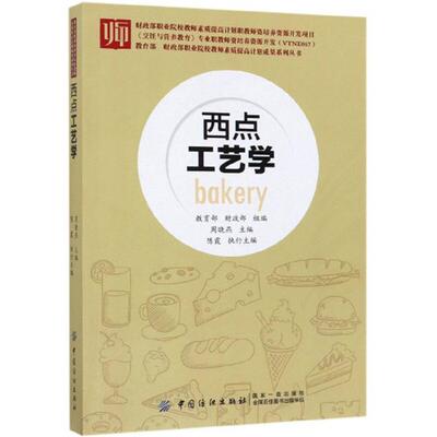 【正版】西点工艺学/财政部职业院校教师素质提高计划成果系列