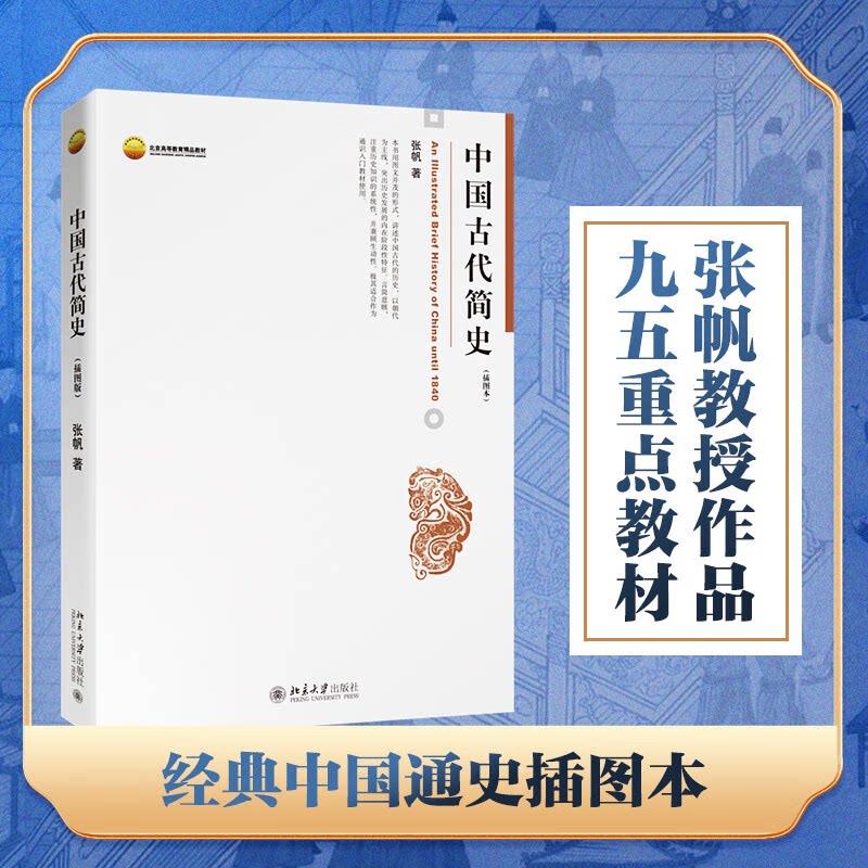 中国古代简史(插图本)