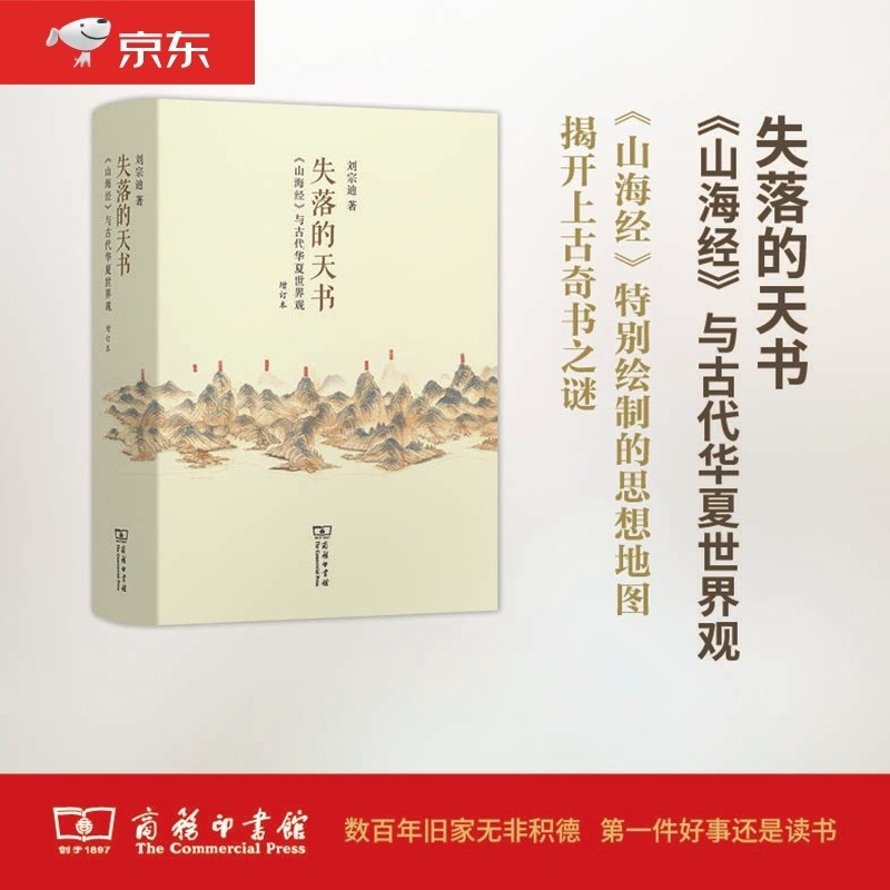 失落的天书:《山海经》与古代华夏世界观(增订本)