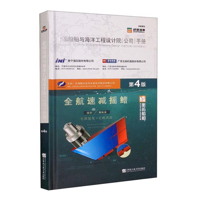 【正版】全国船舶与海洋工程设计院(公司)手册