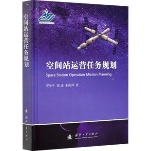 包邮 空间站运营任务规划 满45元