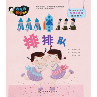 【正版】规律与逻辑-顺序排列-排排队-好玩的数学绘本洪润熙
