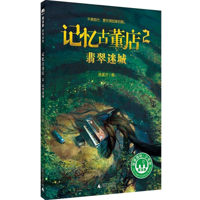 【正版】翡翠迷城-记忆古董店-2杨紫汐广西师范大学出版社