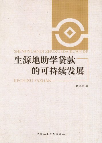 【正版】生源地助学贷款的可持续发展臧兴兵中国社会科学出版社