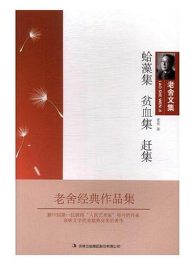 【正版】老舍文集:蛤藻集 贫血集  赶集老舍