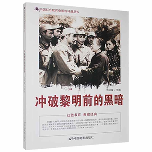 【正版】D中国红色教育电影连环画丛书:冲破黎明前的黑暗