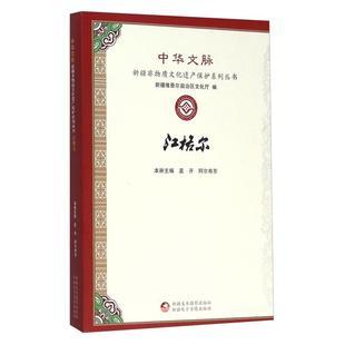 社 江格尔本书编委会新疆文化出版 正版