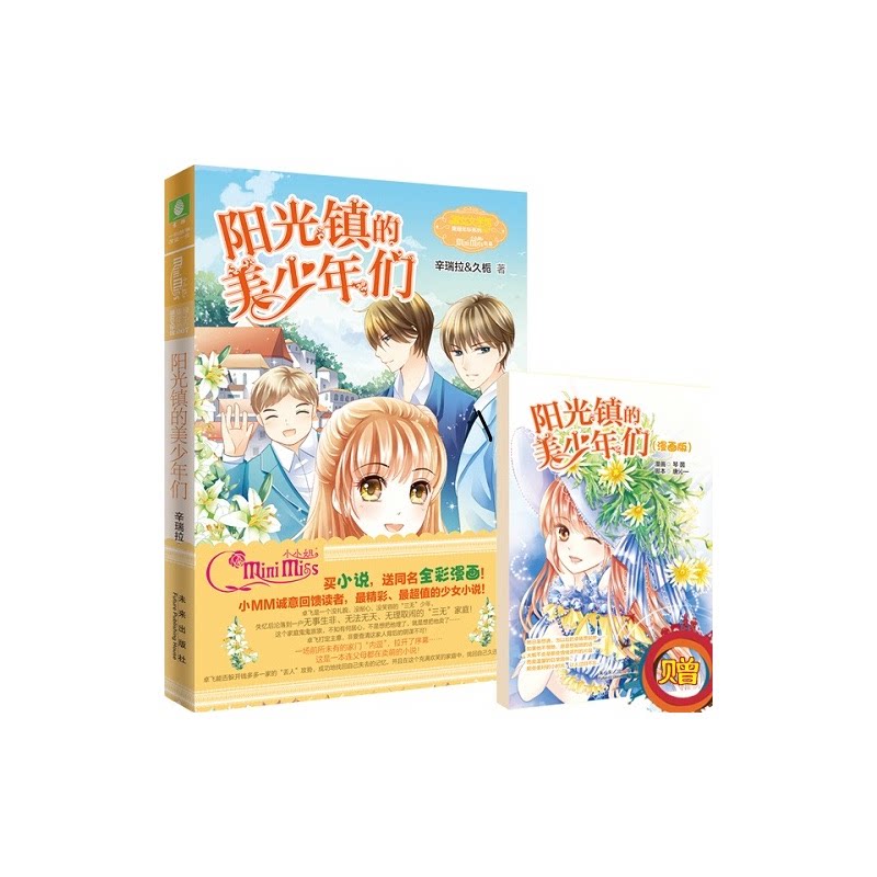 阳光镇的美少年们