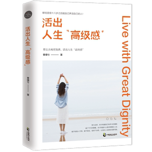 社 博采雅集活出人生高级感曹缦兮中国致公出版 正版