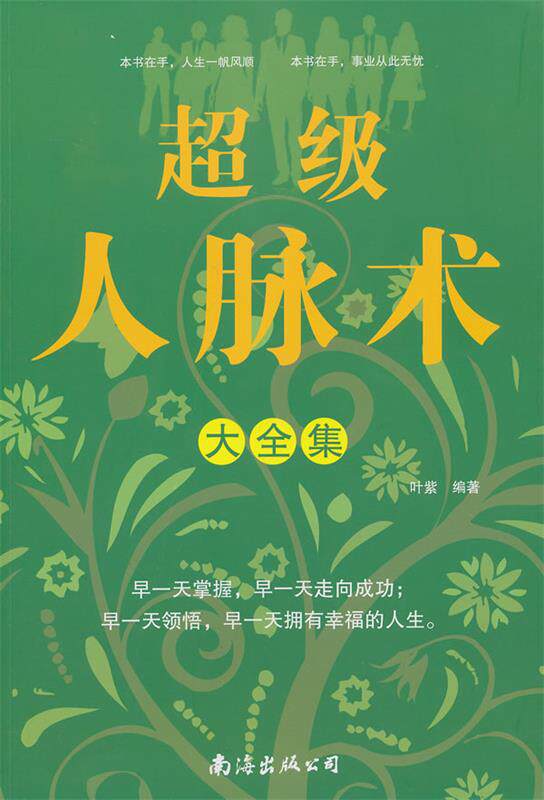 【正版】超级人脉术大全集(单卷)叶紫南海出版公司9787544253581