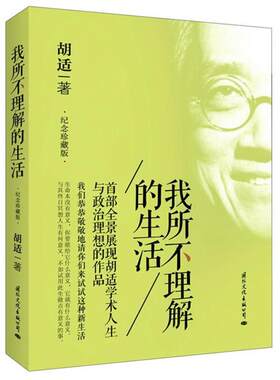 【正版】我所不理解的生活:纪念珍藏版胡适国际文化出版公司