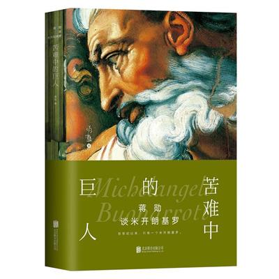 【正版】蒋勋谈米开朗基罗-苦难中的巨人蒋勋著